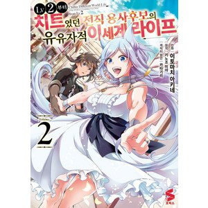 [소미미디어]LV2부터 치트였던 전직 용사후보의 유유자적 이세계 라이프 2 - S 코믹스, 소미미디어, 이토마치 아키네