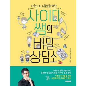 사춘기 5 6학년을 위한사이다 쌤의 비밀 상담소, 김선호, 노르웨이숲