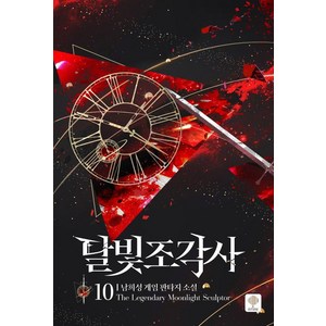 [인타임]달빛 조각사 애장판 10 (양장), 인타임, 남희성