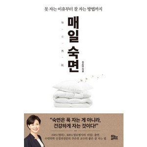 매일 숙면:못 자는 이유부터 잘 자는 방법까지, 유노라이프, 주은연