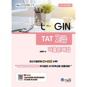 [어울림]2024 LOGIN 로그인 TAT 2급 기출문제집, 어울림