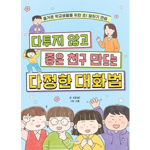 다투지 않고 좋은 친구 만드는 다정한 대화법:즐거운 학교생활을 위한 초1 말하기 연습, 물주는아이, 초등샘Z