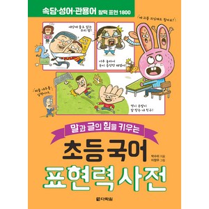 말과 글의 힘을 키우는초등 국어 표현력 사전:속담·성어·관용어 찰떡 표현 1800, 다락원