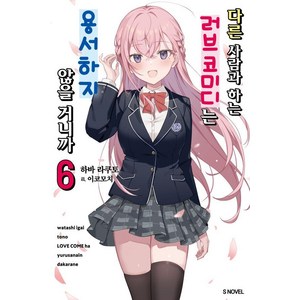 [소미미디어]다른 사람과 하는 러브코미디는 용서하지 않을 거니까 6 - S Novel, 소미미디어, 하바 라쿠토