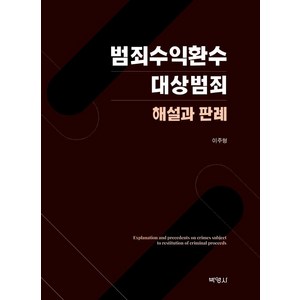 범죄수익환수 대상범죄 해설과 판례, 이주형, 박영사