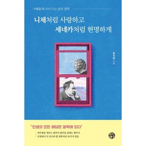 [유노책주]니체처럼 사랑하고 세네카처럼 현명하게 : 지혜롭게 나이 드는 삶의 철학, 유노책주, 윤지원