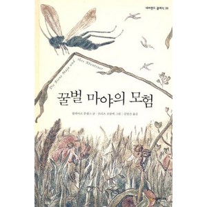 [시공주니어]꿀벌 마야의 모험 - 네버랜드 클래식 38, 시공주니어