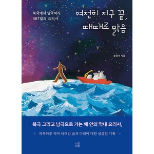 여전히 지구 끝 때때로 맑음:북극에서 남극까지 387일의 요리사, 느린서재, 송영석