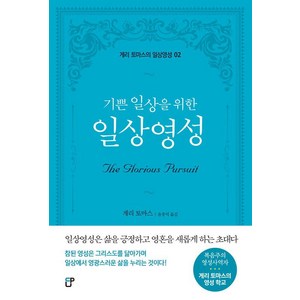 [도서출판CUP(씨유피)]일상영성 : 기쁜 일상을 위한, 도서출판CUP(씨유피), 게리 토마스