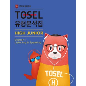 TOSEL 유형분석집 High Junio 1: Listening & Speaking, 에듀토셀