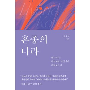 [은행나무]혼종의 나라 : 왜 우리는 분열하고 뒤섞이며 확장하는가, 은행나무, 문소영