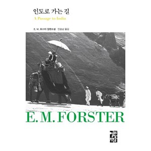 [열린책들]인도로 가는 길 - 열린책들 세계문학 253 (양장), 열린책들, E. M. 포스터 Edwad Mogan Foste