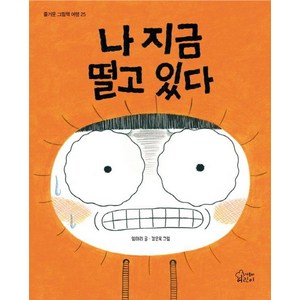 [가문비어린이]나 지금 떨고 있다 - 즐거운 그림책 여행 25 (양장), 가문비어린이