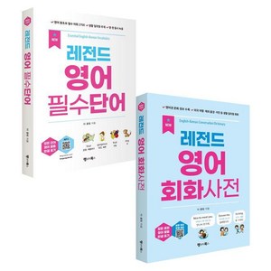 New 레전드 영어 필수단어+회화사전 세트, 레전드 시리즈, 랭귀지북스