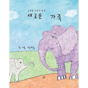 [헤르몬하우스]10살 이수가 만든 새로운 가족 (양장), 헤르몬하우스, 상세 설명 참조