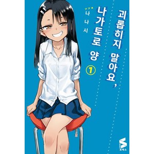 [㈜소미미디어]괴롭히지 말아요 나가토로 양 1, ㈜소미미디어, S코믹스 S Comics
