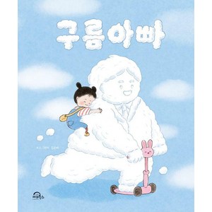 [키위북스(어린이)]구름아빠 (양장), 키위북스(어린이)