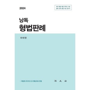 [법문사]2024 낭독 형법판례, 하태영, 법문사