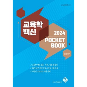 교육학 백신 2024 Pocket Book, 패스원탑(PASS ON TOP)