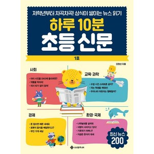 [서사원주니어]하루 10분 초등 신문 : 저학년부터 차곡차곡! 상식이 쌓이는 뉴스 읽기, 서사원주니어, 오현선