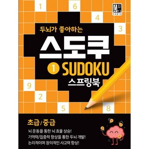 [수피아(supia)]스도쿠 스프링북 1 (두뇌가 좋아하는논리적이며 창의적인 사고력 향상초급/중급), 수피아(supia), 수피아편집기획팀