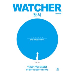 [왓칭하우스]왓처 Watcher - 생각을 뛰어넘는 능력자 되기, 왓칭하우스, 윤석준