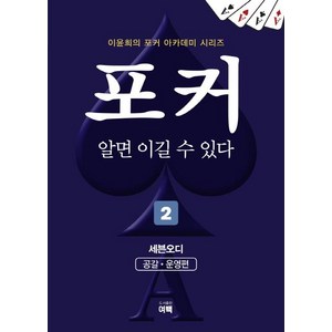 [여백]포커 알면 이길 수 있다 2 (개정판), 여백, 이윤희