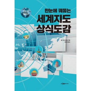 한눈에 꿰뚫는 세계지도 상식도감, 이다미디어, 롬 인터내셔널