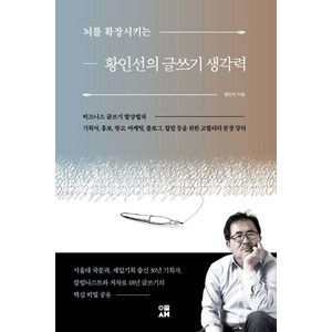 [도서출판 이새]뇌를 확장시키는 황인선의 글쓰기 생각력, 도서출판 이새, 황인선