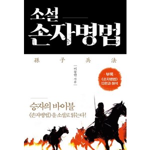 소설 손자병법:승자의 바이블 손자병법을 소설로 읽는다!, 창해, 이동연