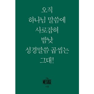 [복있는사람]메시지 시편 (미니북) - 오직 하나님 말씀에 사로잡혀 맘낮 성경말씀 곱씹네 그대!, 복있는사람