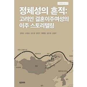 [북코리아]정체성의 흔적 : 고려인 결혼이주여성의 이주 스토리텔링 - 사회통합 총서 17 (양장), 북코리아, 김영순 오영섭 김도경 정연주 황해영 권도영 김정은