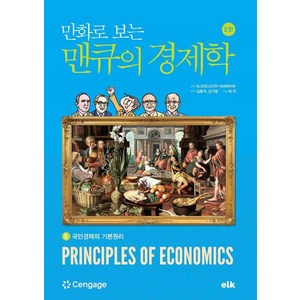 만화로 보는 맨큐의 경제학 5:국민경제의 기본원리, 이러닝코리아, 그레고리 맨큐