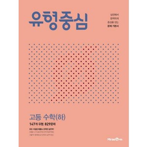 유형중심 고등 수학 (하) (2024년), 미래엔에듀