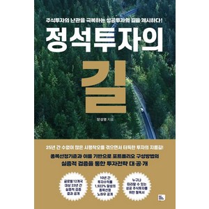 정석투자의 길:주식투자의 난관을 극복하는 성공투자의 길을 제시하다!, 비즈토크북(BIZ TALK BOOK), 양성영