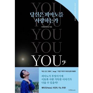 당신은 피아노를 사랑하는가, 1458music, 다비 (DAVII)