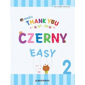 [세광음악출판사]Thank You Czerny Easy 땡큐 체르니 이지 2, 세광음악출판사, 박태희