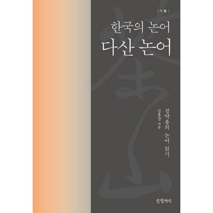 [글항아리]다산 논어 : 한국의 논어 1 - 정약용의 논어 읽기 (양장), 글항아리, 김홍경