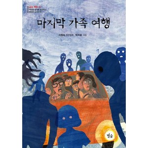 [별숲]마지막 가족 여행 - 공포 책장 2 별숲 동화 마을 22, 별숲