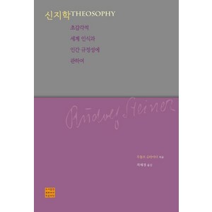 신지학:초감각적 세계 인식과 인간 규정성에 관하여, 푸른씨앗, 루돌프 슈타이너