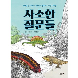 [한권의책]사소한 질문들 - 45억 년 지구의 역사와 진화에 대한 과학, 한권의책