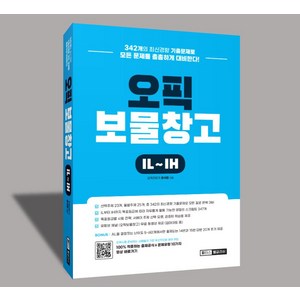 [피터스잉글리쉬]오픽 보물창고 IL~IH : 압도적인 문제 적중률, 피터스잉글리쉬