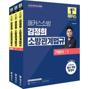 [해커스소방]2025 해커스소방 김정희 소방관계법규 기본서 (전3권), 해커스소방