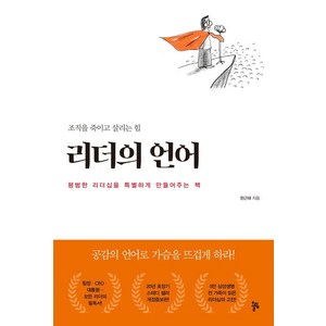 리더의 언어:조직을 죽이고 살리는 힘, 올림, 한근태