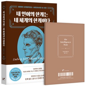 내 언어의 한계는 내 세계의 한계이다: 김종원의 세계철학전집 X 비트겐슈타인 fo 언어, 마인드셋, 김종원