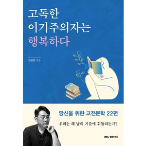 [대한출판사]고독한 이기주의자는 행복하다, 대한출판사, 김규범