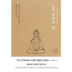 2500년 동안 사랑받은초역 부처의 말:행복으로 가는 길은 없다 행복이 곧 길이다, 포레스트북스, 코이케 류노스케