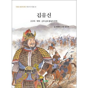 김유신, THE HISTORY 한국사 인물, 박화목, 삼성당