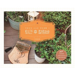 [이담북스(이담Books)]퇴근 후 칼림바 (스프링), 이담북스(이담Books), 마리에스텔