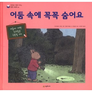 [시공주니어]어둠 속에 꼭꼭 숨어요 - 버랜드 마음이 자라는 성장 그림책 18 (개정판), 시공주니어